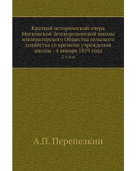 Краткий исторический очерк Московской Земледельческой школы императорского Общества сельского хозяйства со времени учреждения школы - 4 января 1819 года