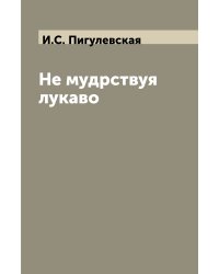 Не мудрствуя лукаво