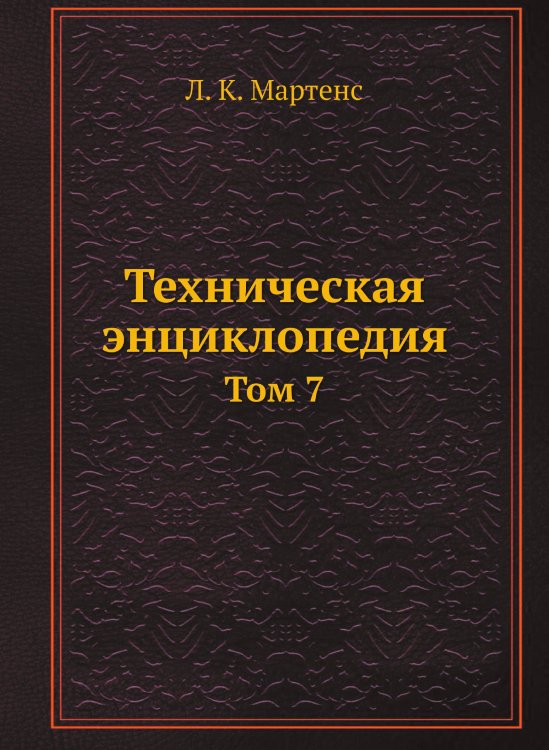 Техническая энциклопедия