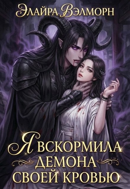 Обложка книги «Я вскормила Демона своей кровью» — Элайра Вэлморн, ISBN 9785524039132