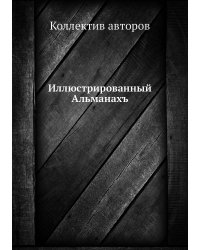 Иллюстрированный Альманахъ