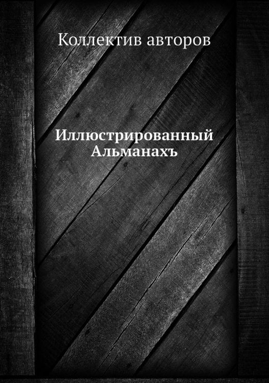 Иллюстрированный Альманахъ