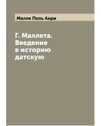 Г. Маллета. Введение в историю датскую