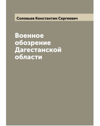 Военное обозрение Дагестанской области