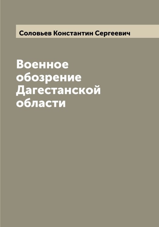 Обложка книги «Военное обозрение Дагестанской области» — Соловьев Константин Сергеевич, ISBN 9785519747646