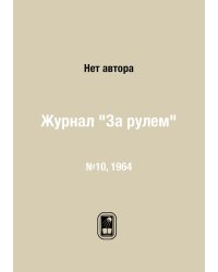 Журнал "За рулем"