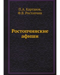 Ростопчинские афиши