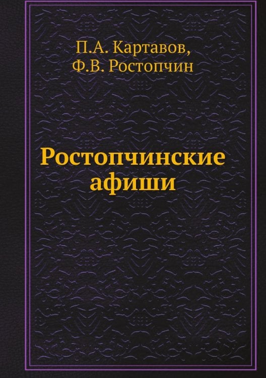 Ростопчинские афиши
