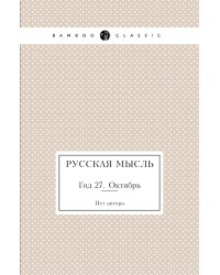 Русская мысль