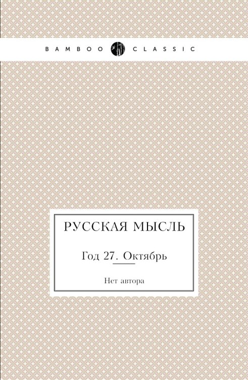 Русская мысль Русская мысль