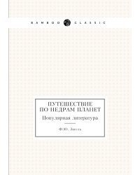 Путешествие по недрам планет