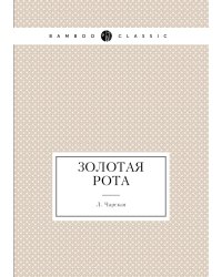 3олотая рота