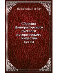 Сборник Императорского русского исторического общества