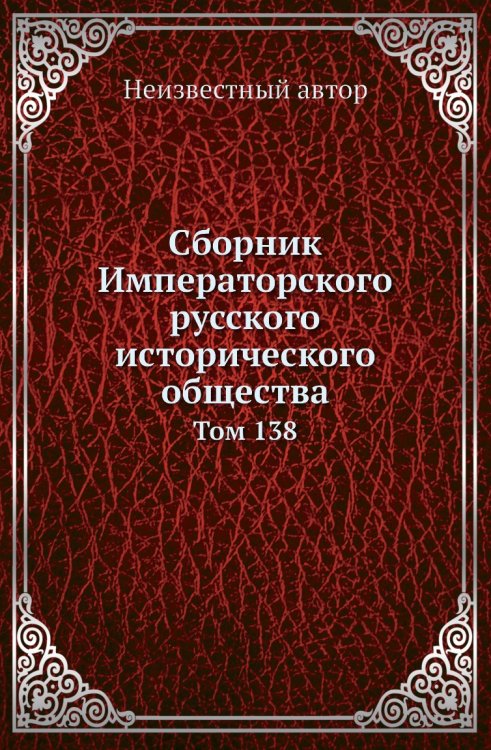 Сборник Императорского русского исторического общества Сборник Императорского русского исторического общества