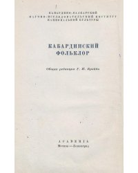 Кабардинский фольклор