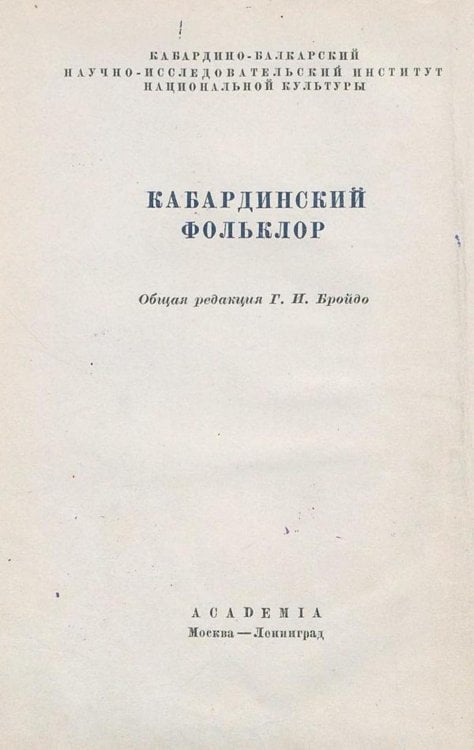 Кабардинский фольклор Обложка книги «Кабардинский фольклор» — Нет автора, ISBN 9785521963386