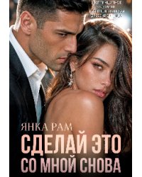 Сделай это со мной снова