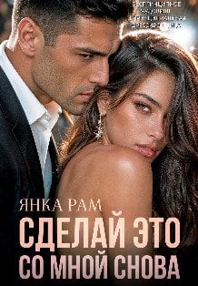 Обложка книги «Сделай это со мной снова» — Янка Рам, ISBN 9785524053701