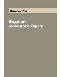 Видения молодого Офега