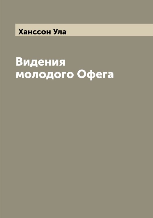 Обложка книги «Видения молодого Офега» — Ханссон Ула, ISBN 9785521288663