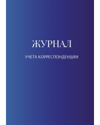 Журнал учета корреспонденции