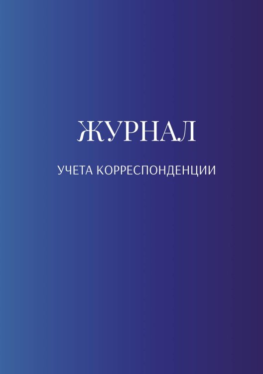 Журнал учета корреспонденции Обложка книги «Журнал учета корреспонденции» — автора нет, ISBN 9785521889259