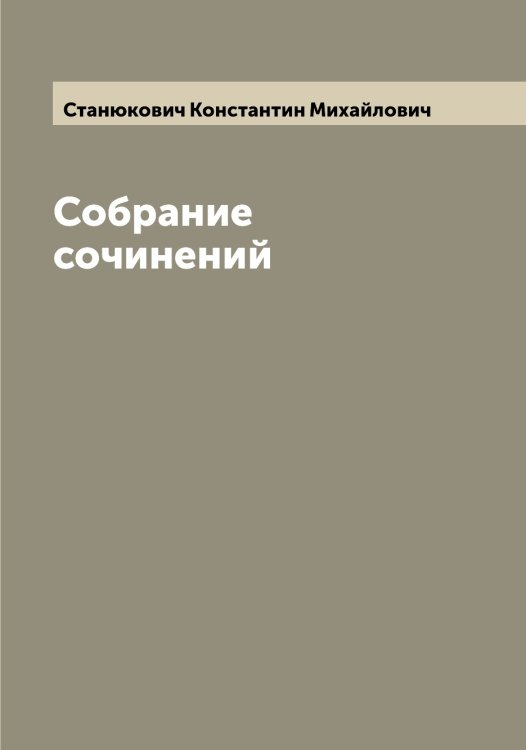 Обложка книги «Собрание сочинений» — Станюкович Константин Михайлович, ISBN 9785519752695