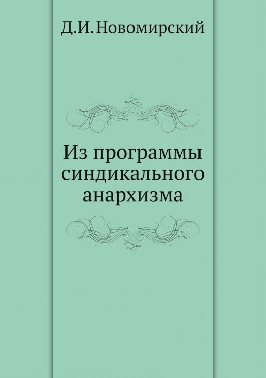Из программы синдикального анархизма Из программы синдикального анархизма