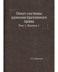 Опыт системы административного права