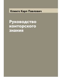 Руководство конторского знания