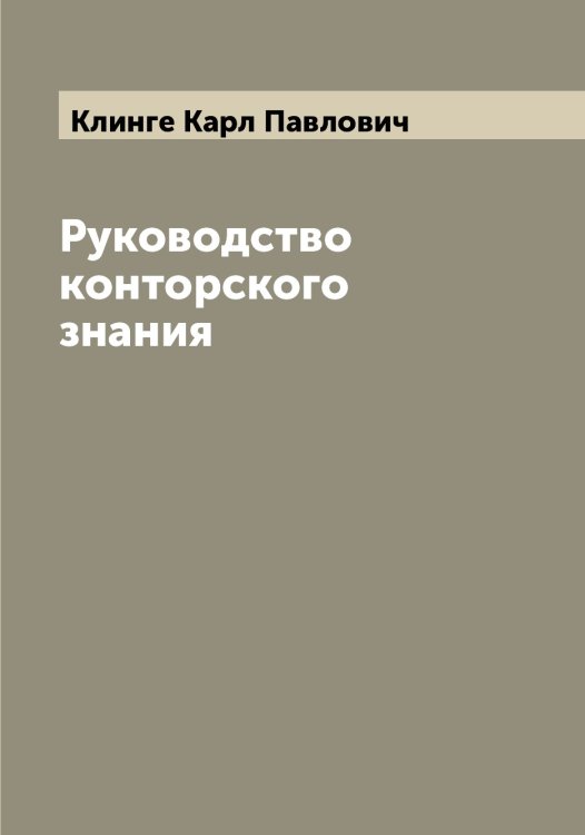 Обложка книги «Руководство конторского знания» — Клинге Карл Павлович, ISBN 9785519893183