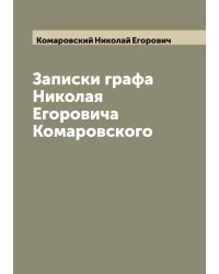 Записки графа Николая Егоровича Комаровского