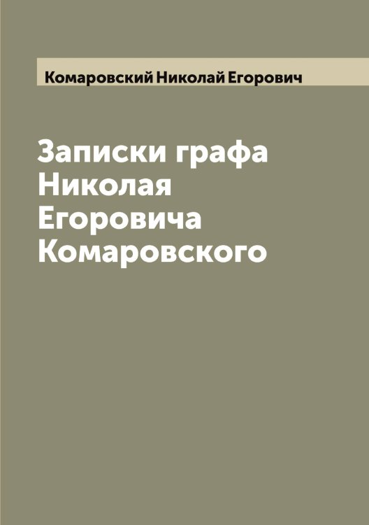 Обложка книги «Записки графа Николая Егоровича Комаровского» — Комаровский Николай Егорович, ISBN 9785519899901