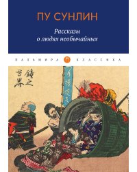 Рассказы о людях необычайных
