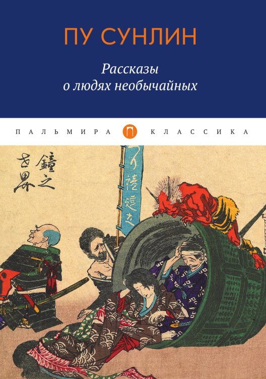 Обложка книги «Рассказы о людях необычайных» — Пу Сунлин, ISBN 9785517073112