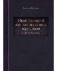 Иван Великий или таинственная юродивая