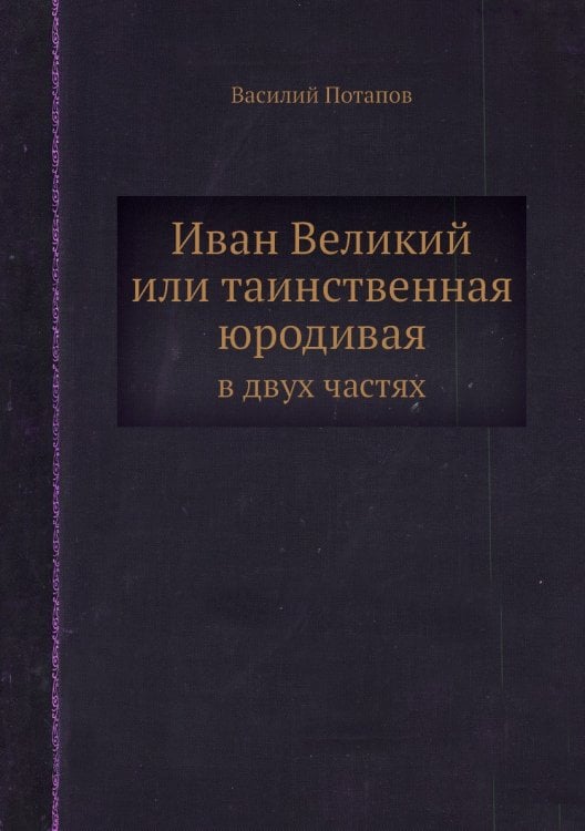 Иван Великий или таинственная юродивая