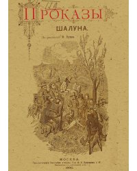 Проказы шалуна
