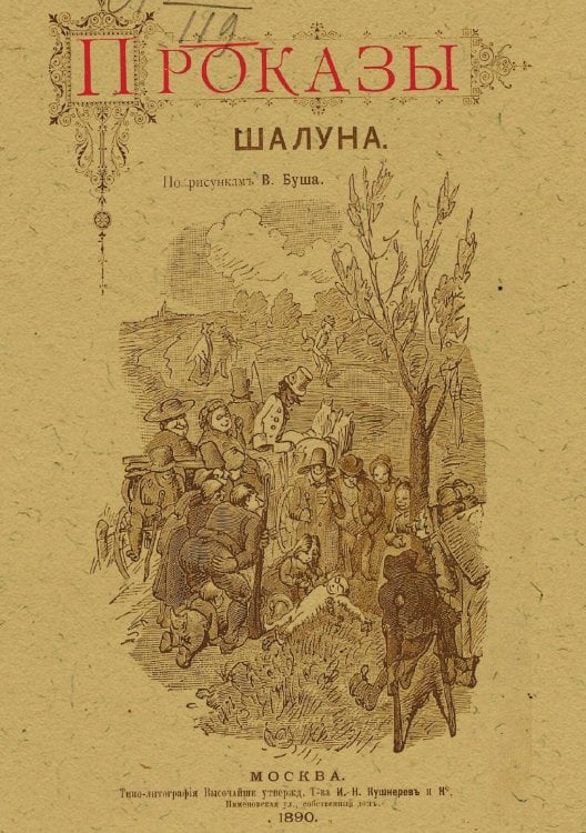 Обложка книги «Проказы шалуна» — Вильгельм Буш, ISBN 9785521958344