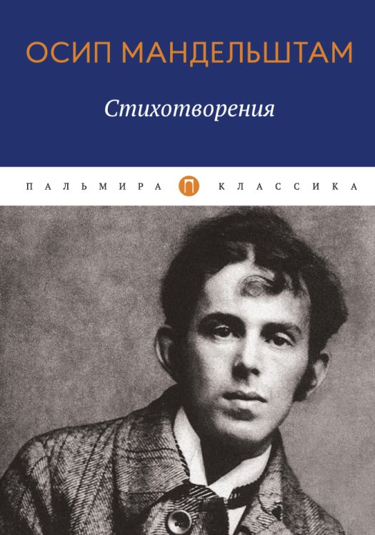 Обложка книги «Стихотворения» — Осип Мандельштам, ISBN 9785517017673