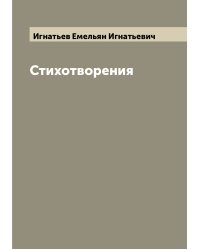 Стихотворения