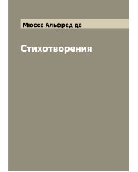 Стихотворения