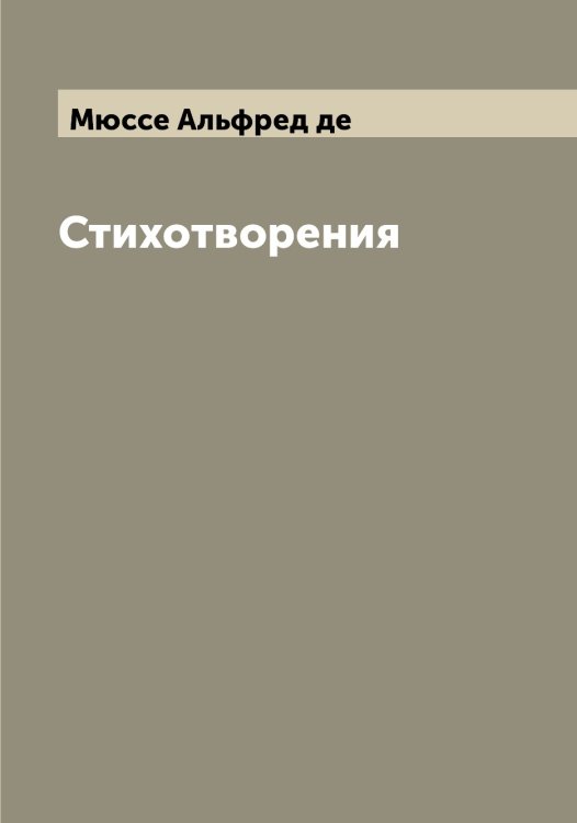 Обложка книги «Стихотворения» — Мюссе Альфред де, ISBN 9785519984126