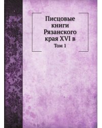 Писцовые книги Рязанского края XVI в