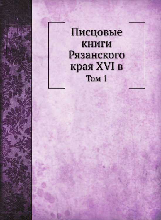 Писцовые книги Рязанского края XVI в