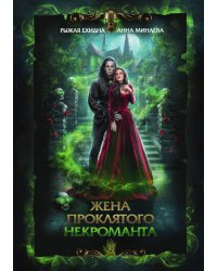 Жена проклятого некроманта