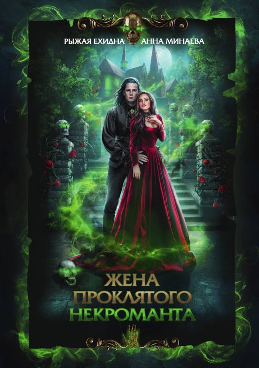 Обложка книги «Жена проклятого некроманта» — А. Минаева; Е. Рыжая, ISBN 9785521918522