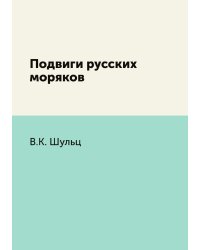 Подвиги русских моряков