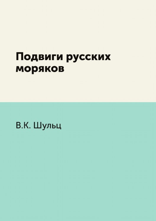 Подвиги русских моряков