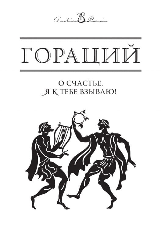 О счастье, я к тебе взываю!